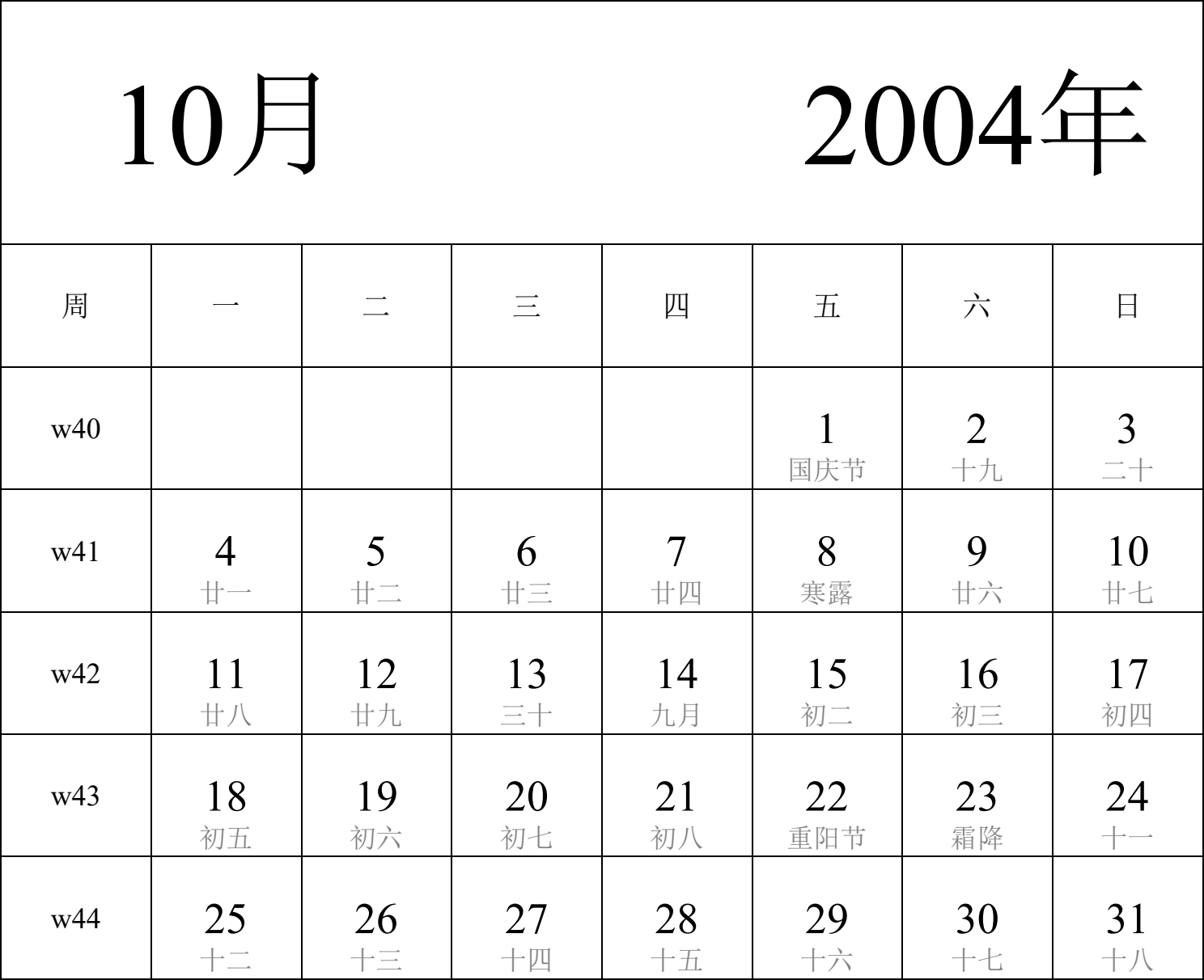 日历表2004年日历 中文版 纵向排版 周一开始 带周数 带农历